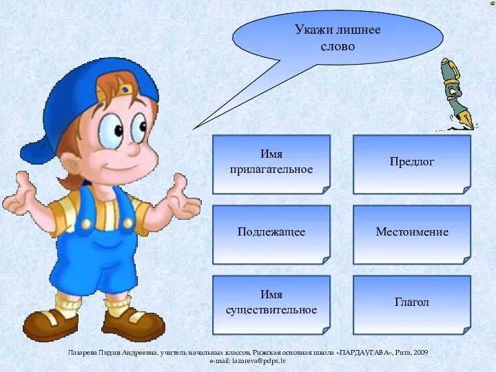 Укажи лишнее слово Подлежащее Глагол Имя существительное Местоимение Предлог Имя прилагательное