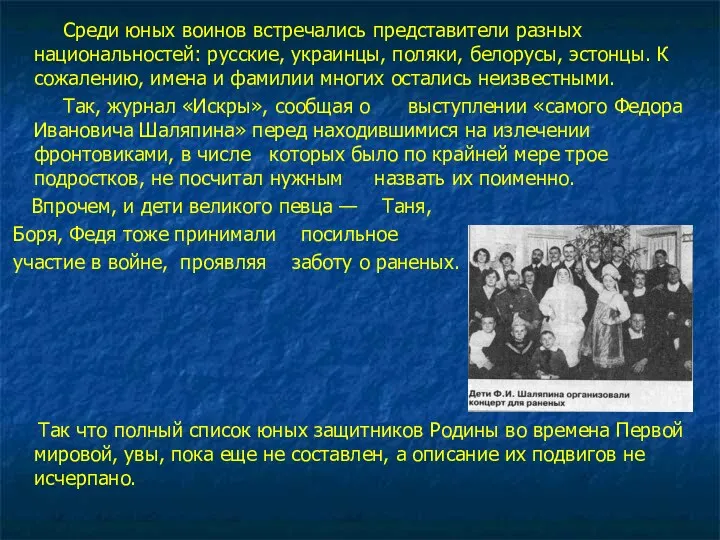 Среди юных воинов встречались представители разных национальностей: русские, украинцы, поляки,
