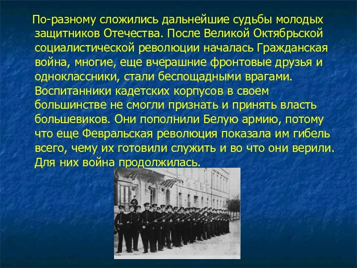 По-разному сложились дальнейшие судьбы молодых защитников Отечества. После Великой Октябрьской