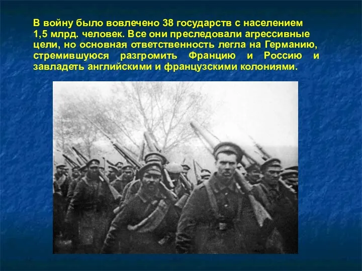 В войну было вовлечено 38 государств с населением 1,5 млрд.