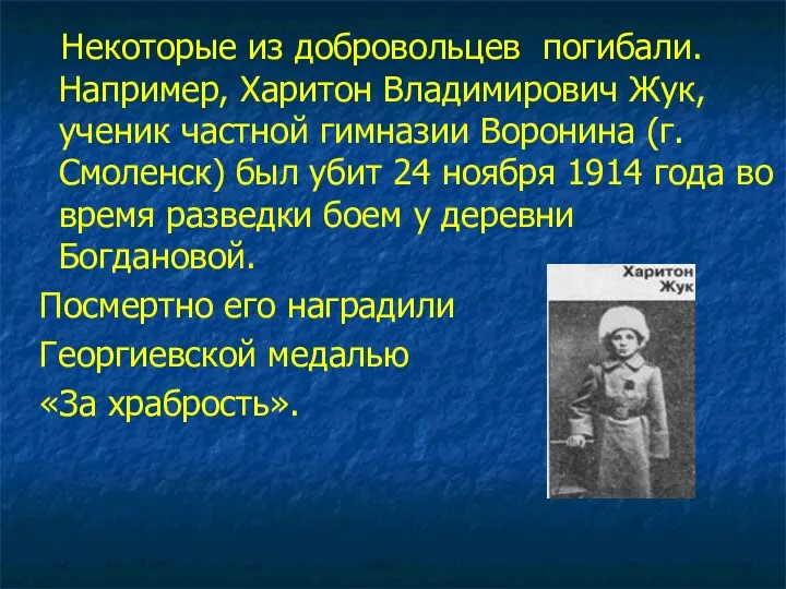 Некоторые из добровольцев погибали. Например, Харитон Владимирович Жук, ученик частной