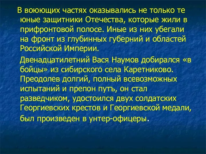 В воюющих частях оказывались не только те юные защитники Отечества,