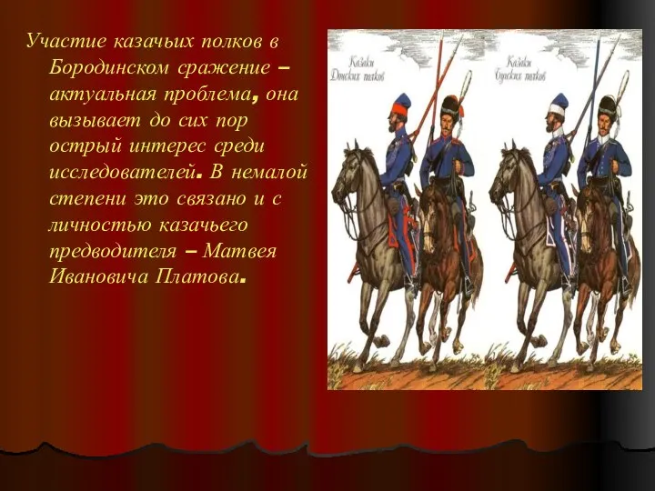 Участие казачьих полков в Бородинском сражение – актуальная проблема, она вызывает до сих
