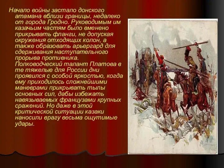 Начало войны застало донского атамана вблизи границы, недалеко от города