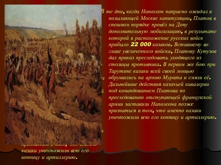 В те дни, когда Наполеон напрасно ожидал в полыхающей Москве капитуляции, Платов в