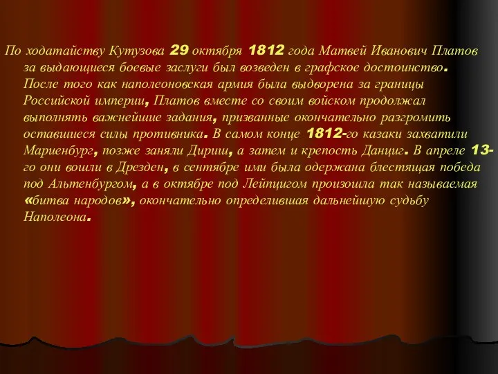 По ходатайству Кутузова 29 октября 1812 года Матвей Иванович Платов за выдающиеся боевые