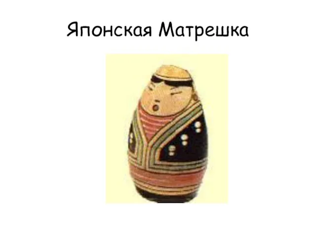 Японская Матрешка