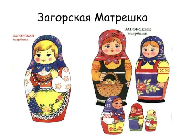 Загорская Матрешка