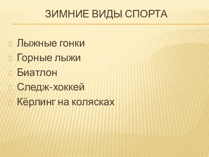 Зимние виды спорта Лыжные гонки Горные лыжи Биатлон Следж-хоккей Кёрлинг на колясках