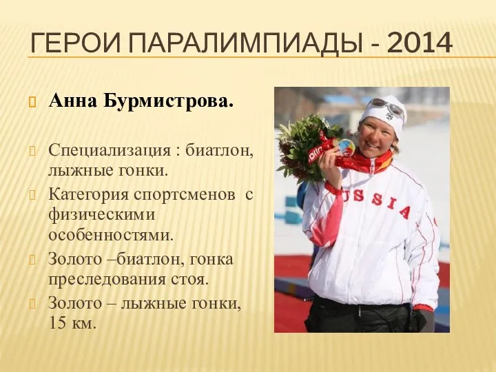 Герои паралимпиады - 2014 Анна Бурмистрова. Специализация : биатлон, лыжные