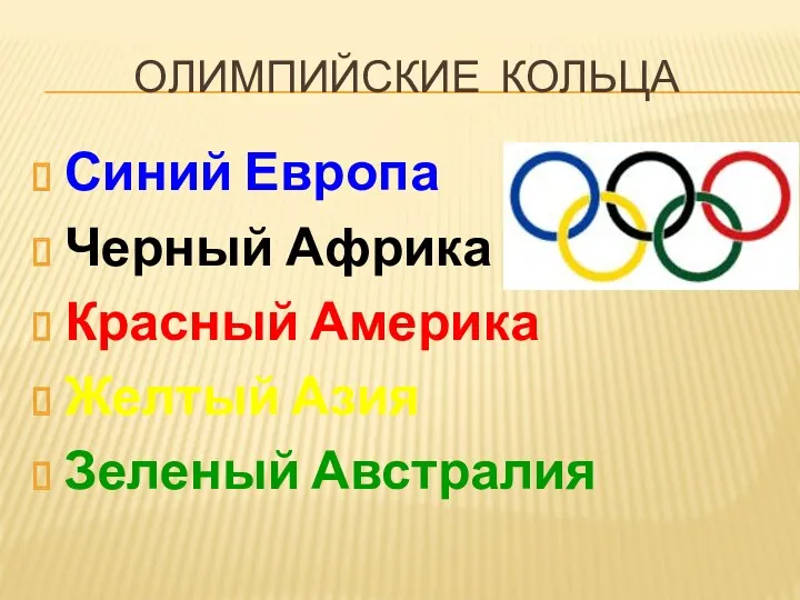 Олимпийские кольца Синий Европа Черный Африка Красный Америка Желтый Азия Зеленый Австралия