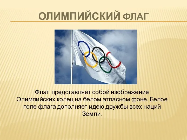 Олимпийский флаг Флаг представляет собой изображение Олимпийских колец на белом