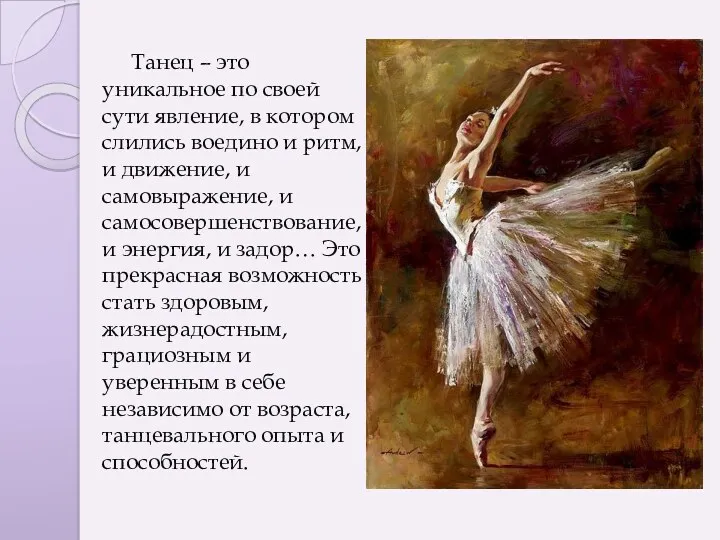 Танец – это уникальное по своей сути явление, в котором