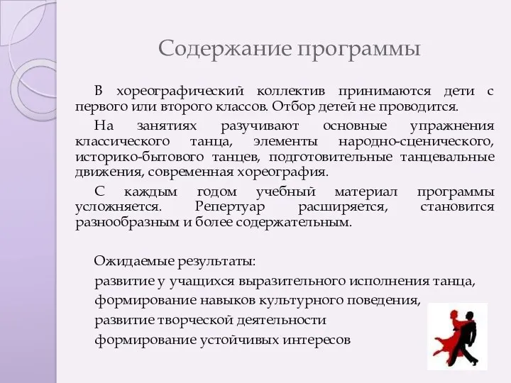 Содержание программы В хореографический коллектив принимаются дети с первого или второго классов. Отбор