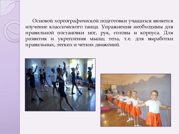 Основой хореографической подготовки учащихся является изучение классического танца. Упражнения необходимы для правильной постановки