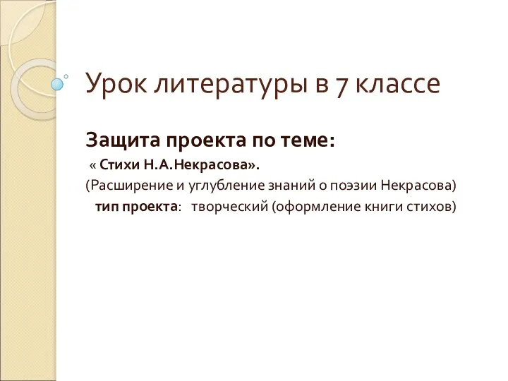 Урок литературы в 7 классе Защита проекта по теме: «