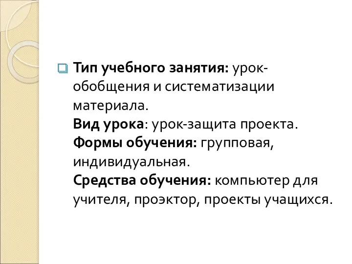 Тип учебного занятия: урок-обобщения и систематизации материала. Вид урока: урок-защита