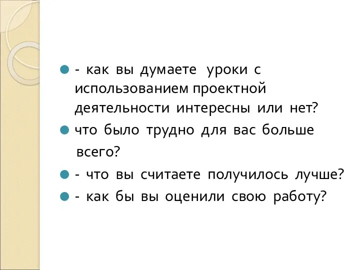 - как вы думаете уроки с использованием проектной деятельности интересны