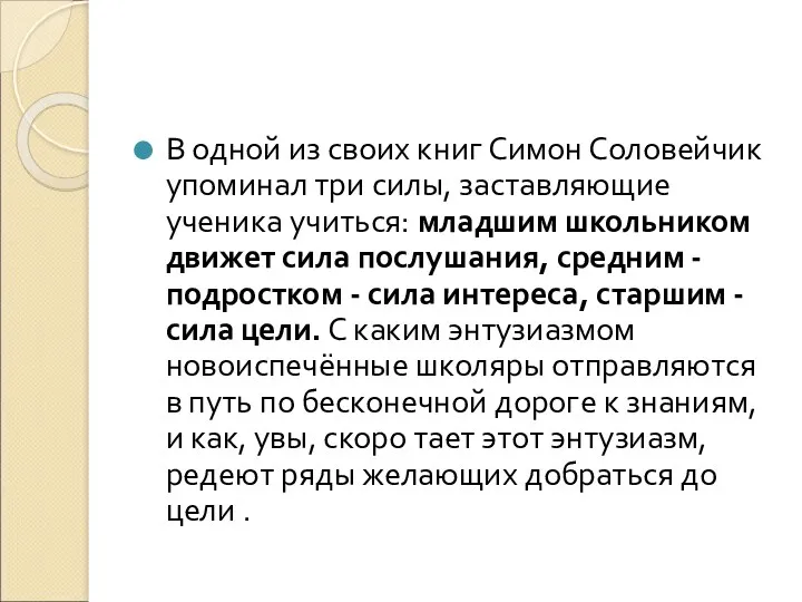 В одной из своих книг Симон Соловейчик упоминал три силы,