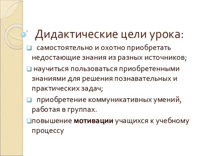 Дидактические цели урока: самостоятельно и охотно приобретать недостающие знания из