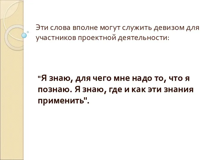 Эти слова вполне могут служить девизом для участников проектной деятельности: