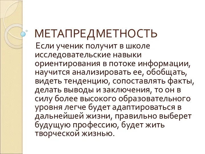 МЕТАПРЕДМЕТНОСТЬ . Если ученик получит в школе исследовательские навыки ориентирования