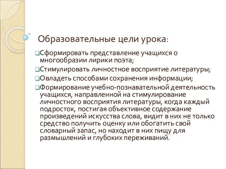 Образовательные цели урока: Сформировать представление учащихся о многообразии лирики поэта;