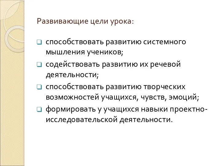 Развивающие цели урока: способствовать развитию системного мышления учеников; содействовать развитию