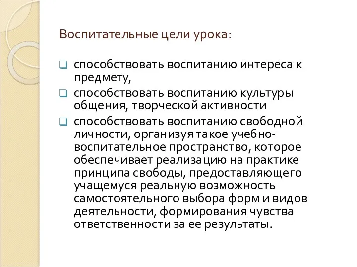 Воспитательные цели урока: способствовать воспитанию интереса к предмету, способствовать воспитанию