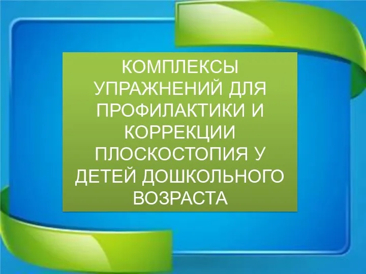 КОМПЛЕКСЫ УПРАЖНЕНИЙ ДЛЯ ПРОФИЛАКТИКИ И КОРРЕКЦИИ ПЛОСКОСТОПИЯ У ДЕТЕЙ ДОШКОЛЬНОГО ВОЗРАСТА