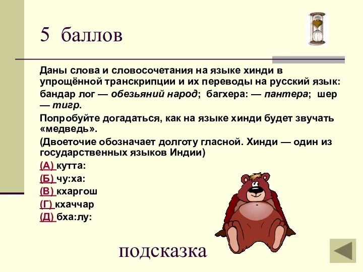 5 баллов Даны слова и словосочетания на языке хинди в упрощённой транскрипции и