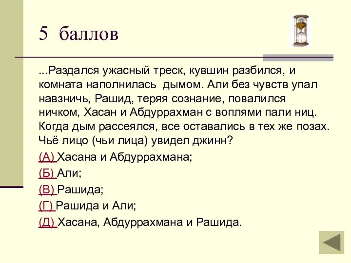 ...Раздался ужасный треск, кувшин разбился, и комната наполнилась дымом. Али без чувств упал