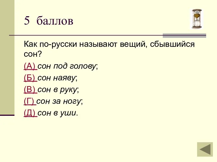 Как по-русски называют вещий, сбывшийся сон? (А) сон под голову; (Б) сон наяву;