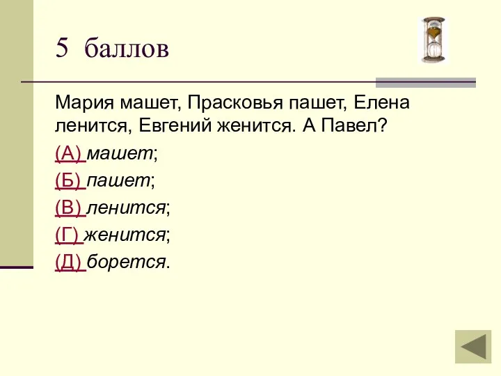 Мария машет, Прасковья пашет, Елена ленится, Евгений женится. А Павел? (А) машет; (Б)