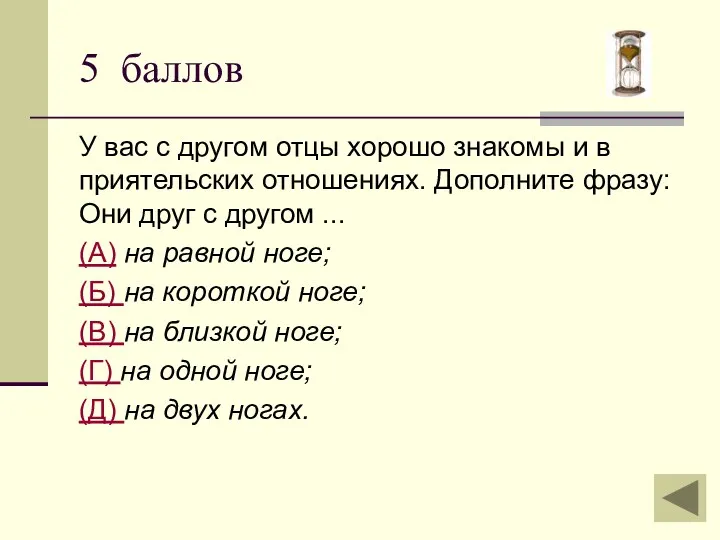 У вас с другом отцы хорошо знакомы и в приятельских отношениях. Дополните фразу: