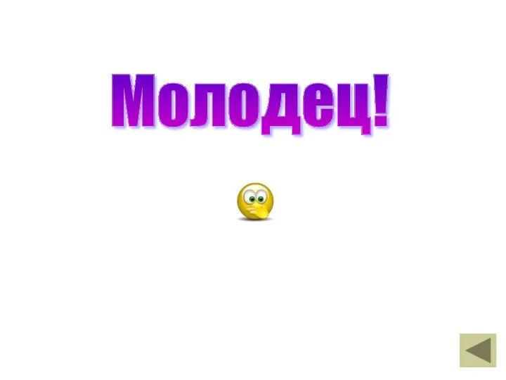 Молодец!