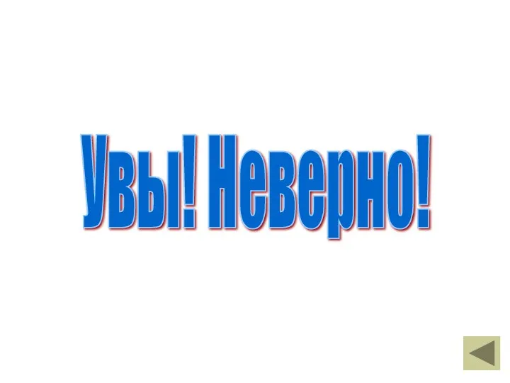 Увы! Неверно!