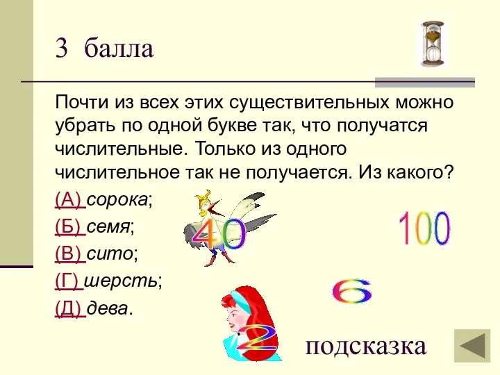 3 балла Почти из всех этих существительных можно убрать по одной букве так,