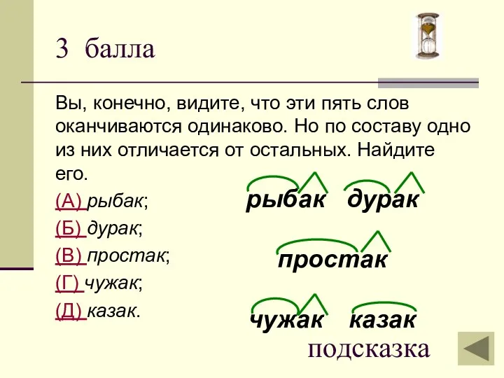 3 балла Вы, конечно, видите, что эти пять слов оканчиваются