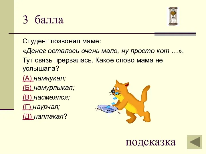 3 балла Студент позвонил маме: «Денег осталось очень мало, ну