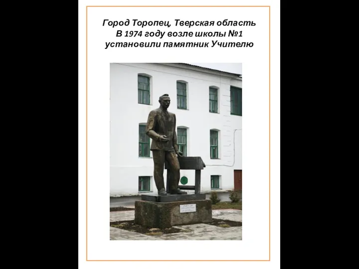 Город Торопец, Тверская область В 1974 году возле школы №1 установили памятник Учителю