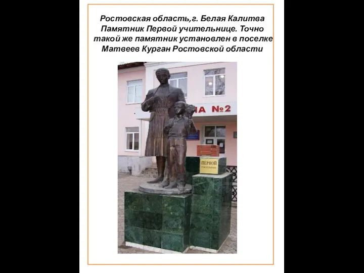 Ростовская область,г. Белая Калитва Памятник Первой учительнице. Точно такой же памятник установлен в