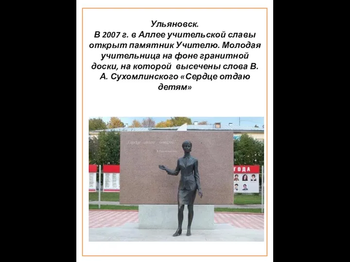 Ульяновск. В 2007 г. в Аллее учительской славы открыт памятник