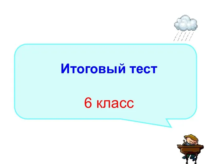 Тест 6 класс по русскому языку