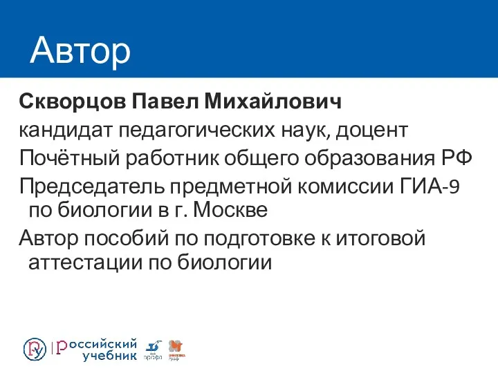 Автор Скворцов Павел Михайлович кандидат педагогических наук, доцент Почётный работник