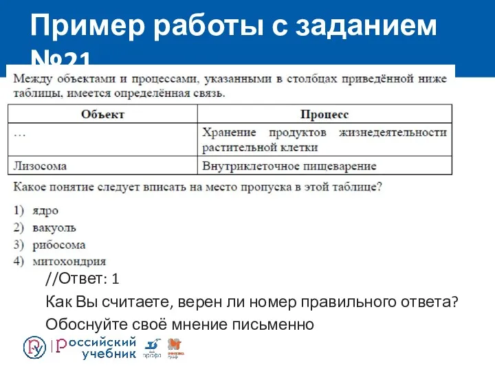 Пример работы с заданием №21 //Ответ: 1 Как Вы считаете, верен ли номер