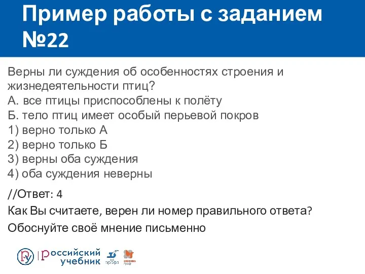 Пример работы с заданием №22 //Ответ: 4 Как Вы считаете, верен ли номер