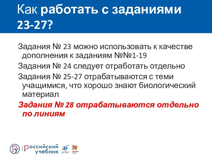 Как работать с заданиями 23-27? Задания № 23 можно использовать к качестве дополнения