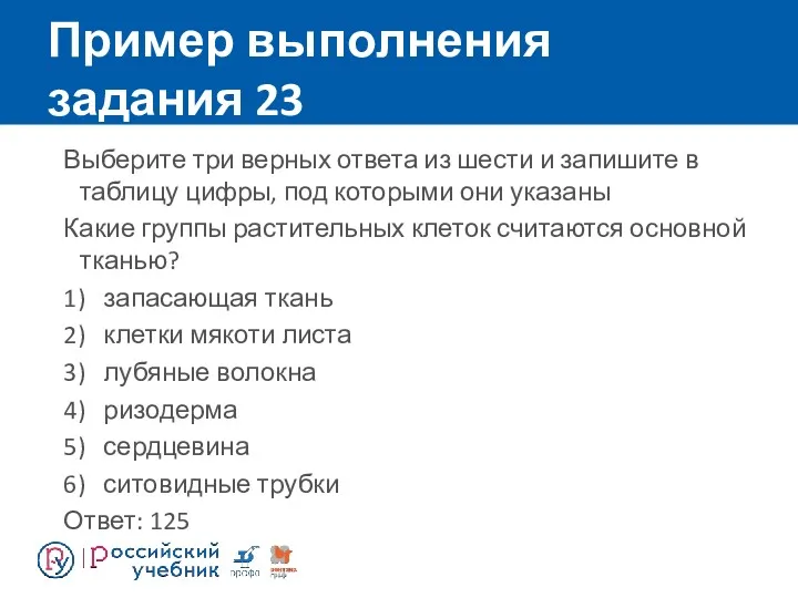 Пример выполнения задания 23 Выберите три верных ответа из шести