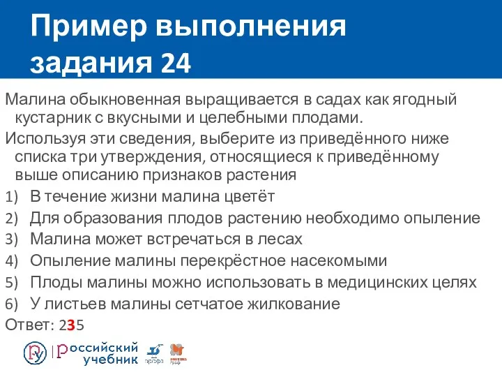 Пример выполнения задания 24 Малина обыкновенная выращивается в садах как ягодный кустарник с